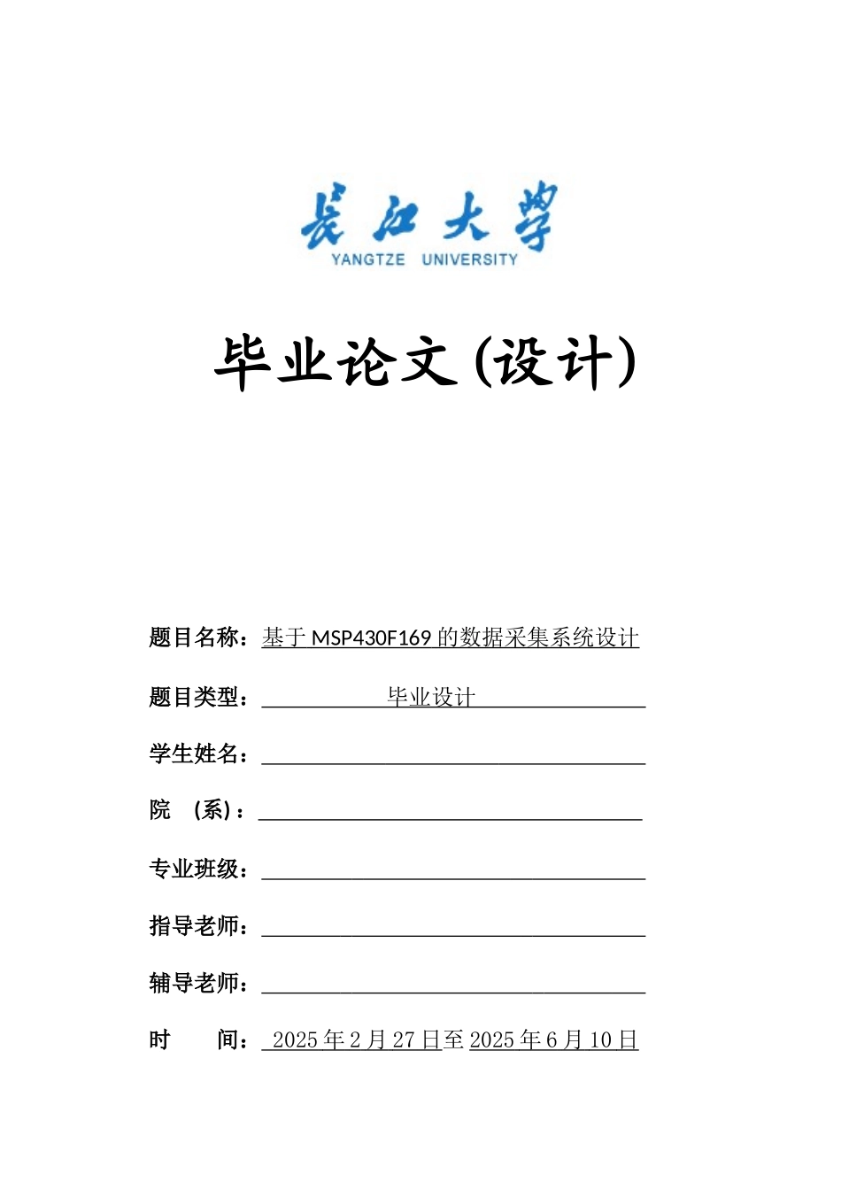 基于MSP430F169的数据采集系统设计毕业设计_第1页