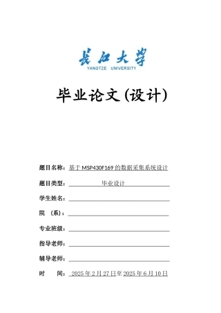 基于MSP430F169的数据采集系统设计毕业设计