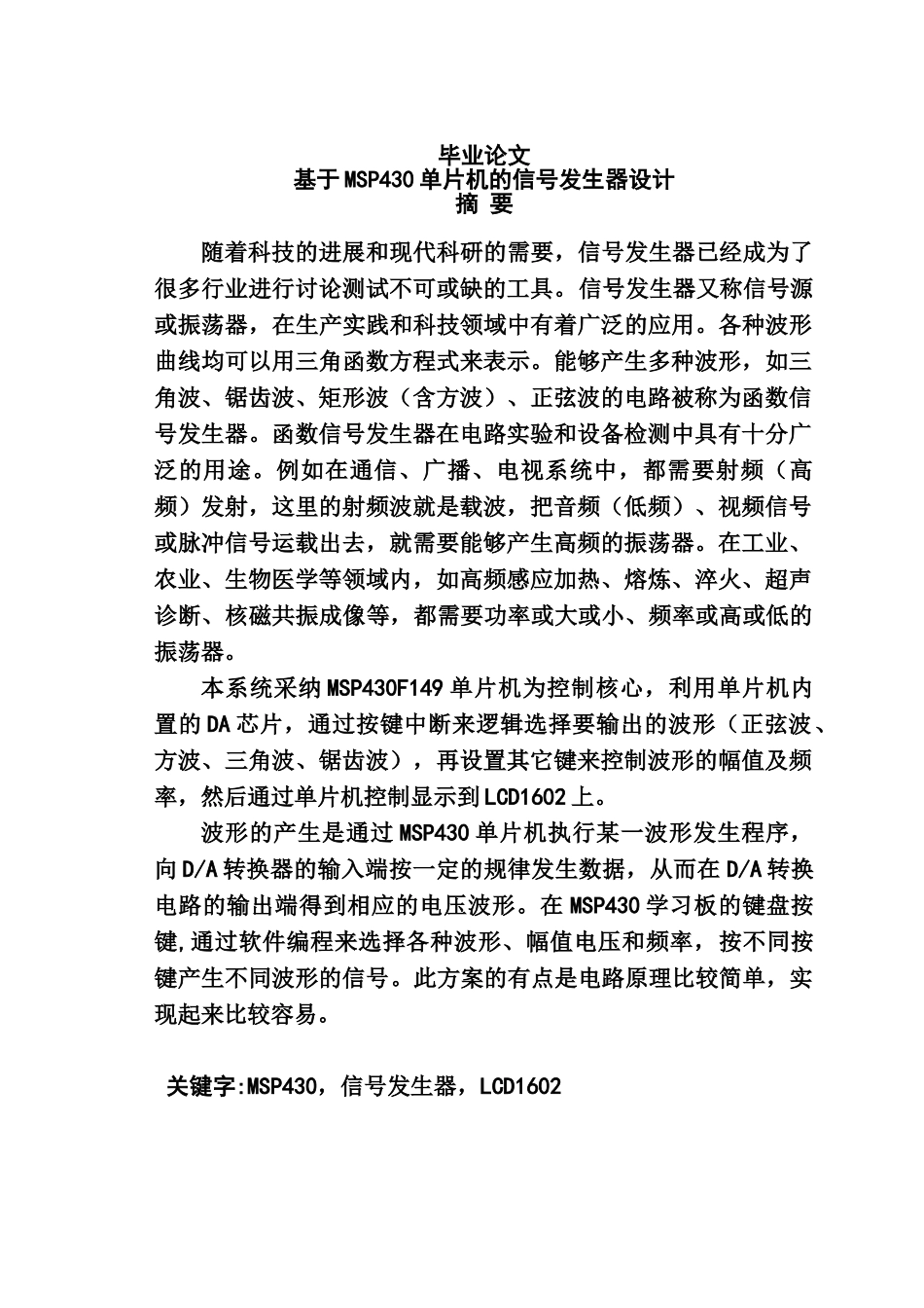 基于msp430单片机的信号发生器设计学士学位论文_第1页