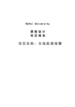 基于msp430单片机的无线距离报警系统设计论文