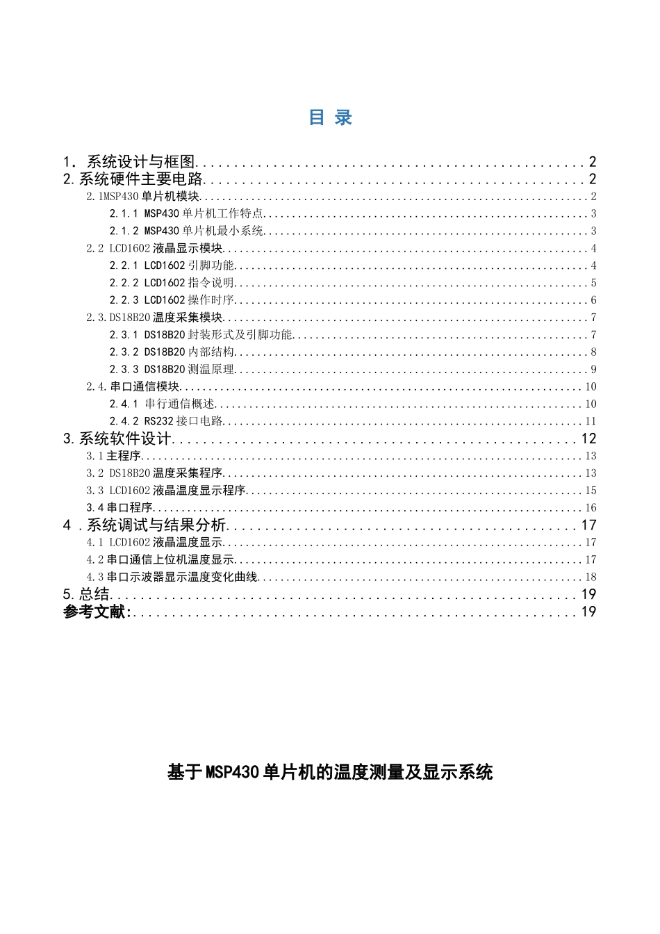 基于MSP430单片机的温度测量及显示系统_第1页