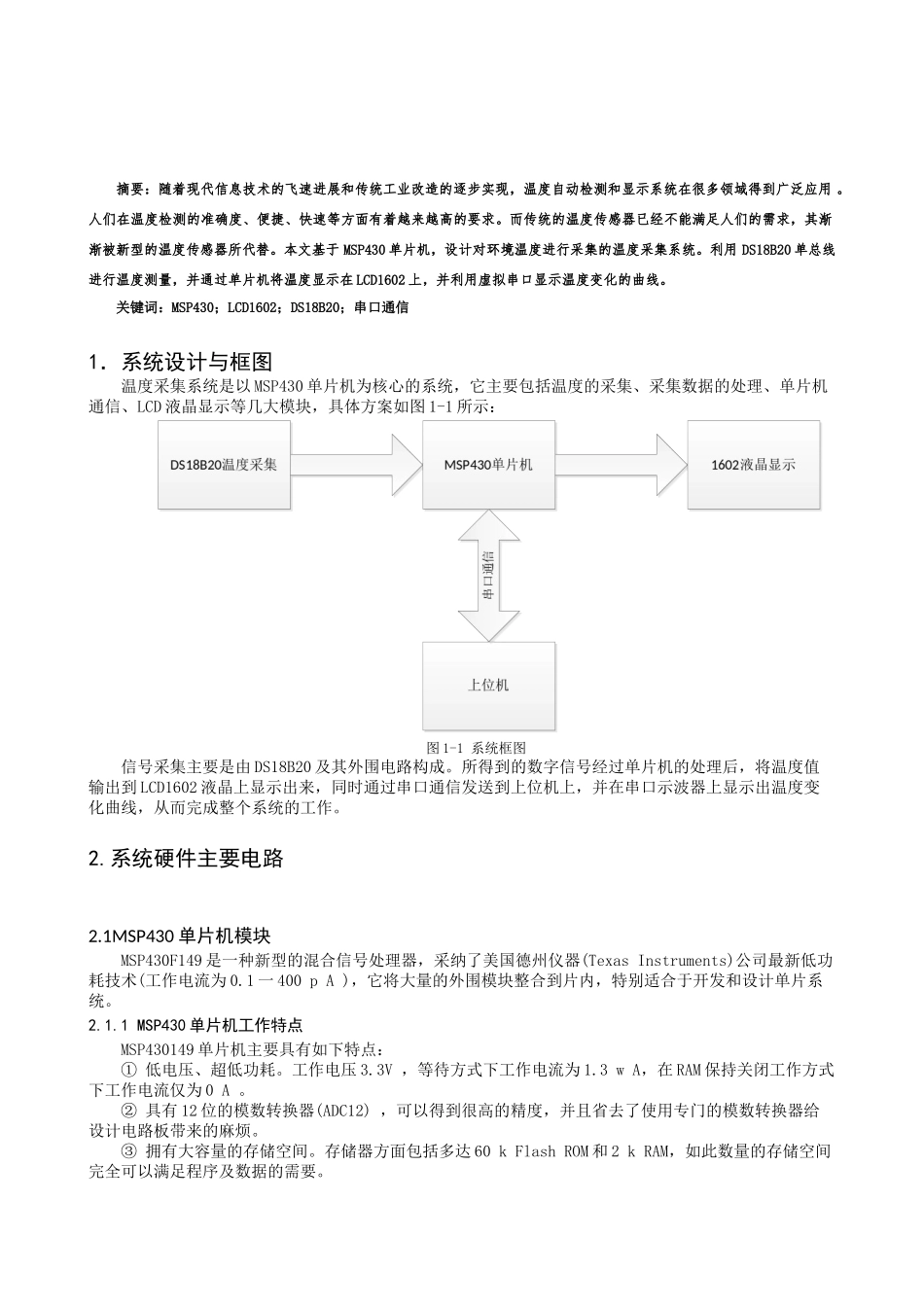 基于MSP430单片机的温度测量及显示系统_第2页