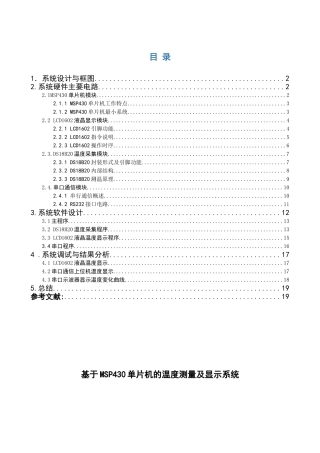 基于MSP430单片机的温度测量及显示系统