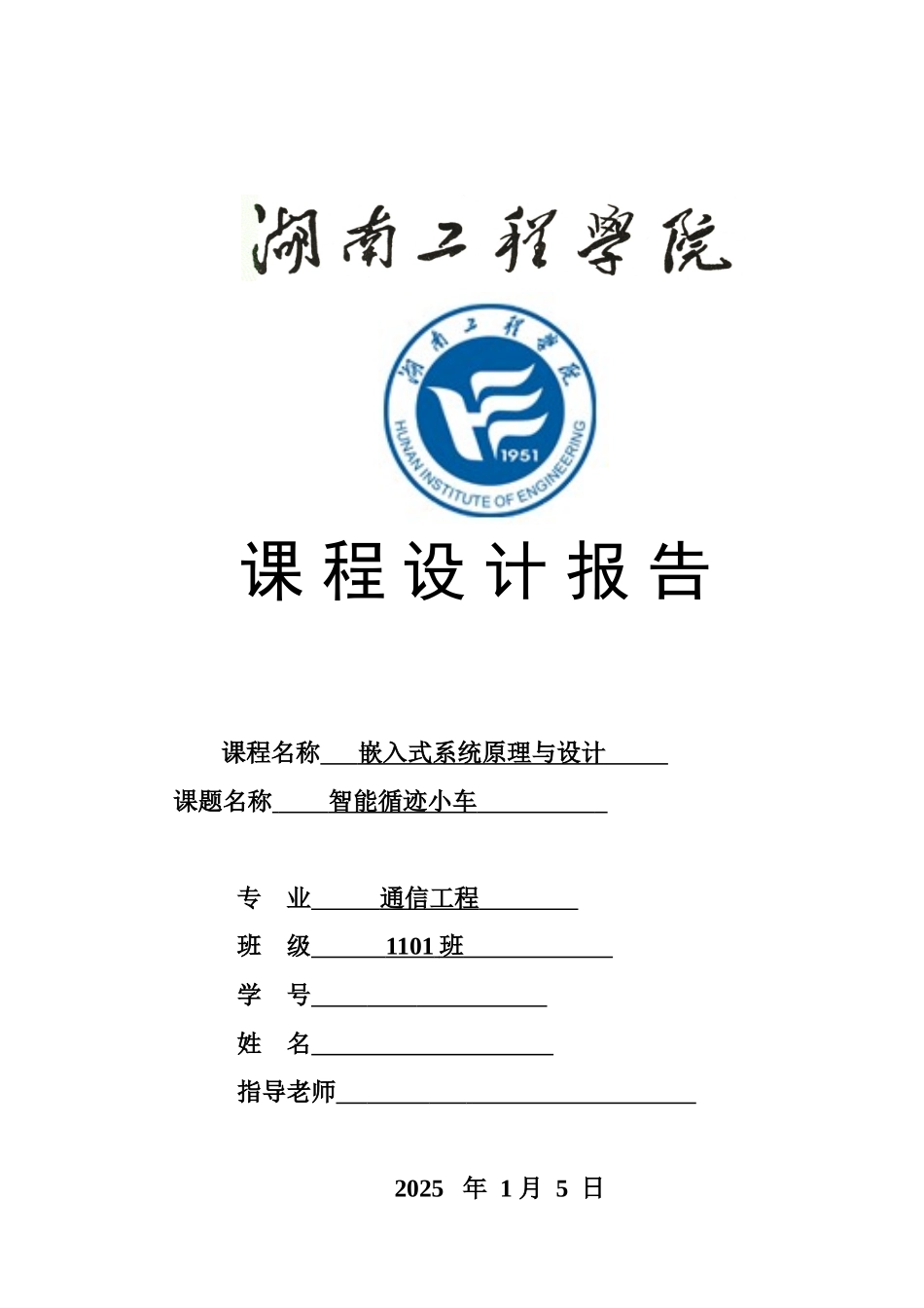 基于MSP430单片机循迹小车课程设计报告_第1页