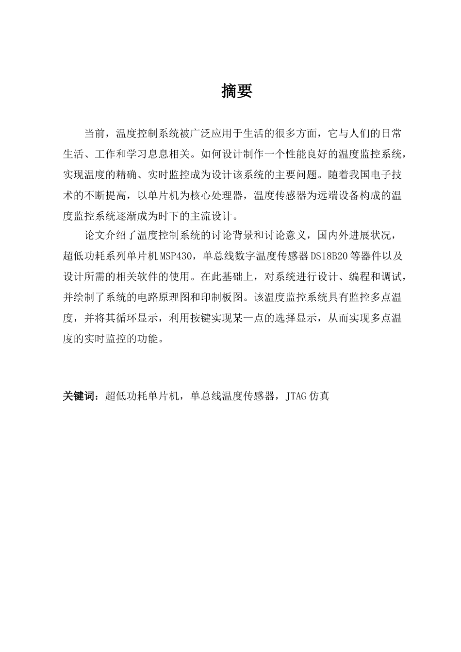 基于msp430单片机的温度监控系统设计--大学毕业论文_第1页