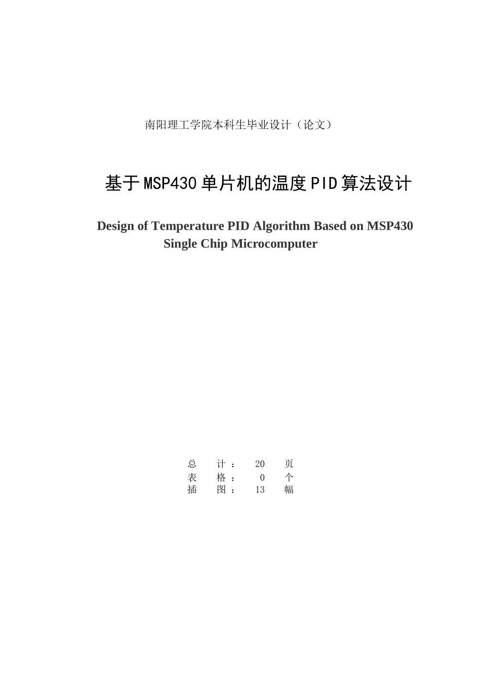 基于msp430单片机的温度pid算法设计毕设毕业论文_第2页