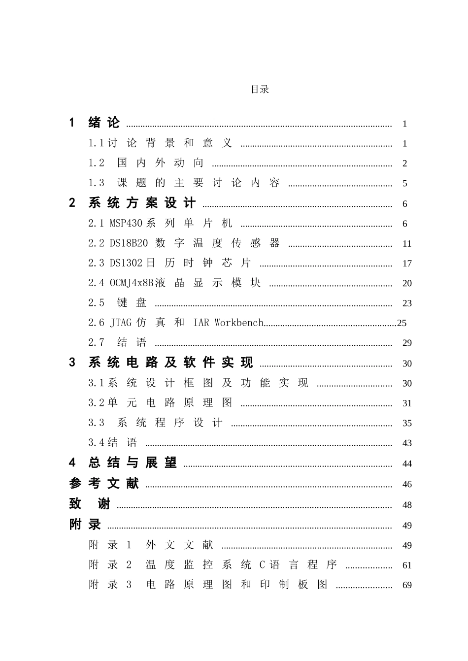基于msp430单片机的温度监控系统设计本科学位论文_第3页