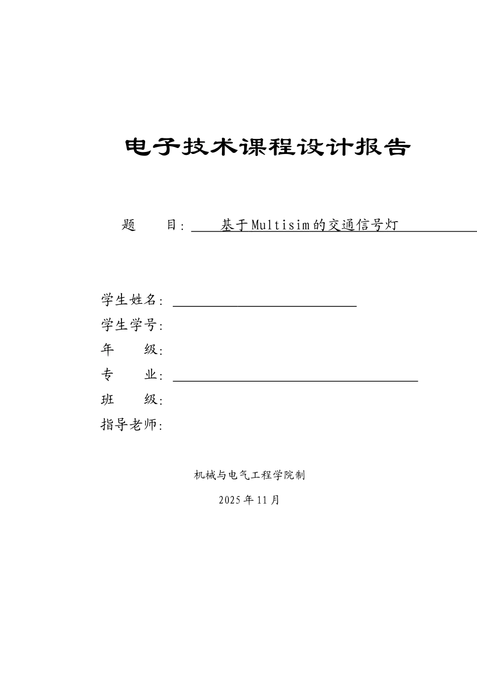 基于Multisim的交通信号灯--电子技术课程设计报告_第1页