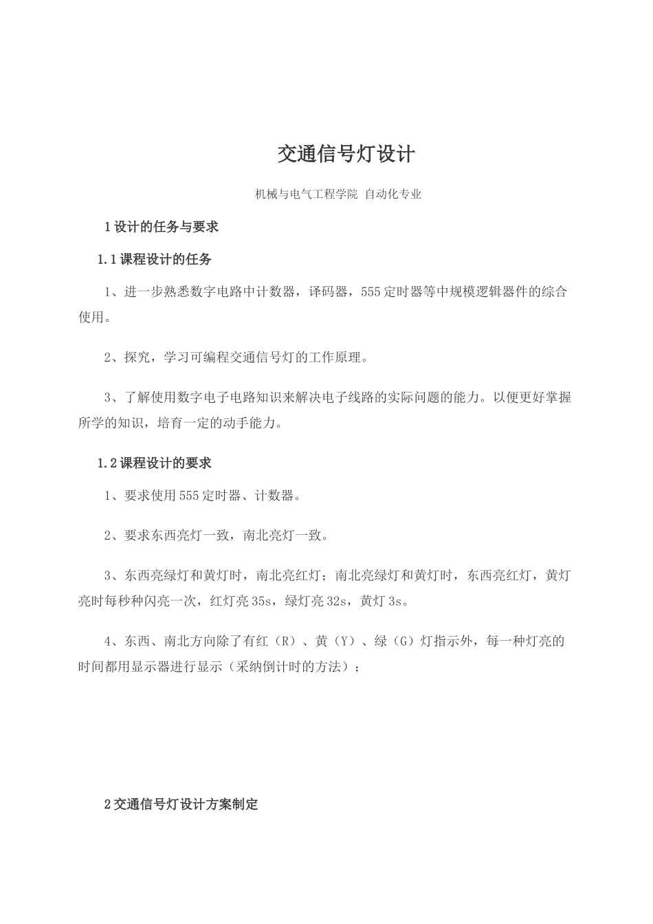 基于Multisim的交通信号灯--电子技术课程设计报告_第2页
