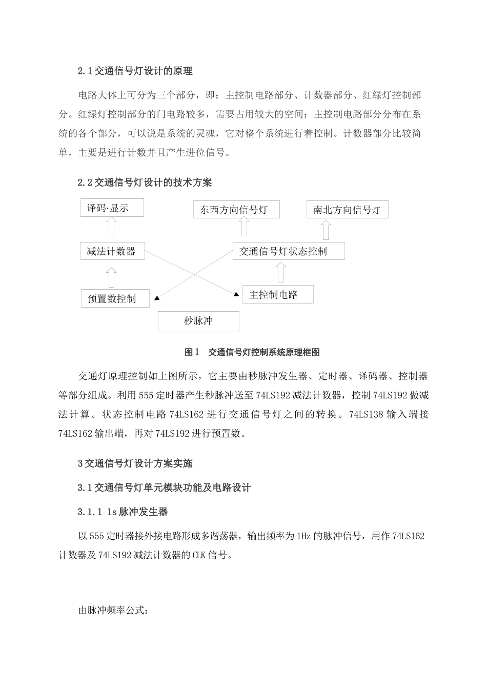 基于Multisim的交通信号灯--电子技术课程设计报告_第3页
