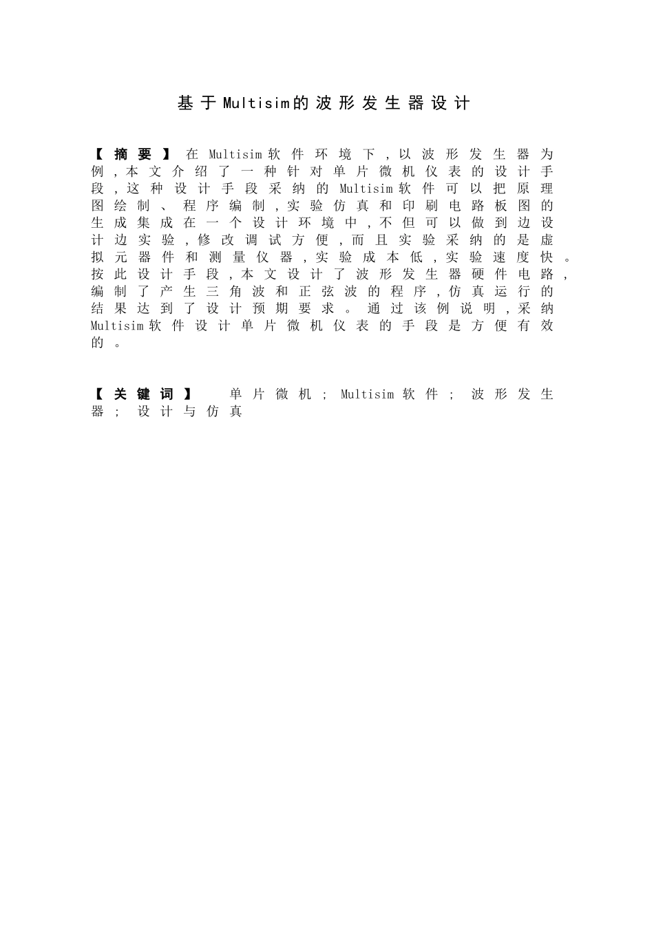 基于multisim的波形发生器设计-毕业论文_第2页