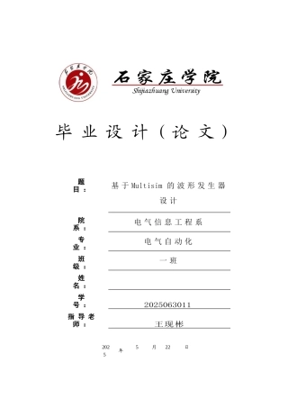 基于multisim的波形发生器设计-毕业论文
