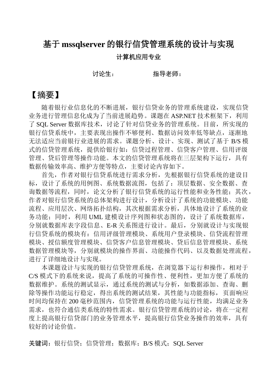 基于mssqlserver的银行信贷管理系统的设计与实现计算机应用专业本科论文_第1页