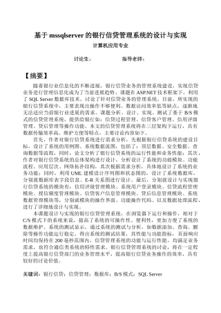 基于mssqlserver的银行信贷管理系统的设计与实现计算机应用专业本科论文