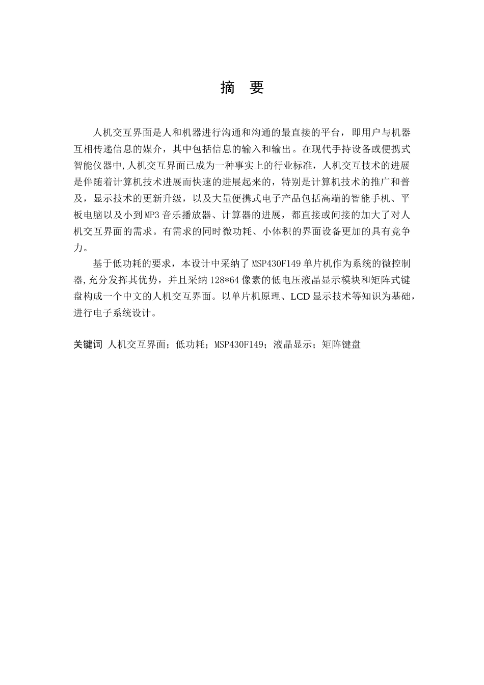 基于msp430的人机交互界面的设计本科论文_第2页