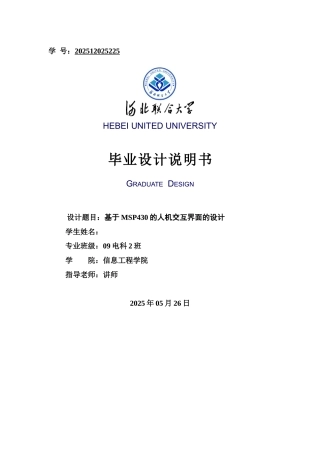 基于msp430的人机交互界面的设计本科论文