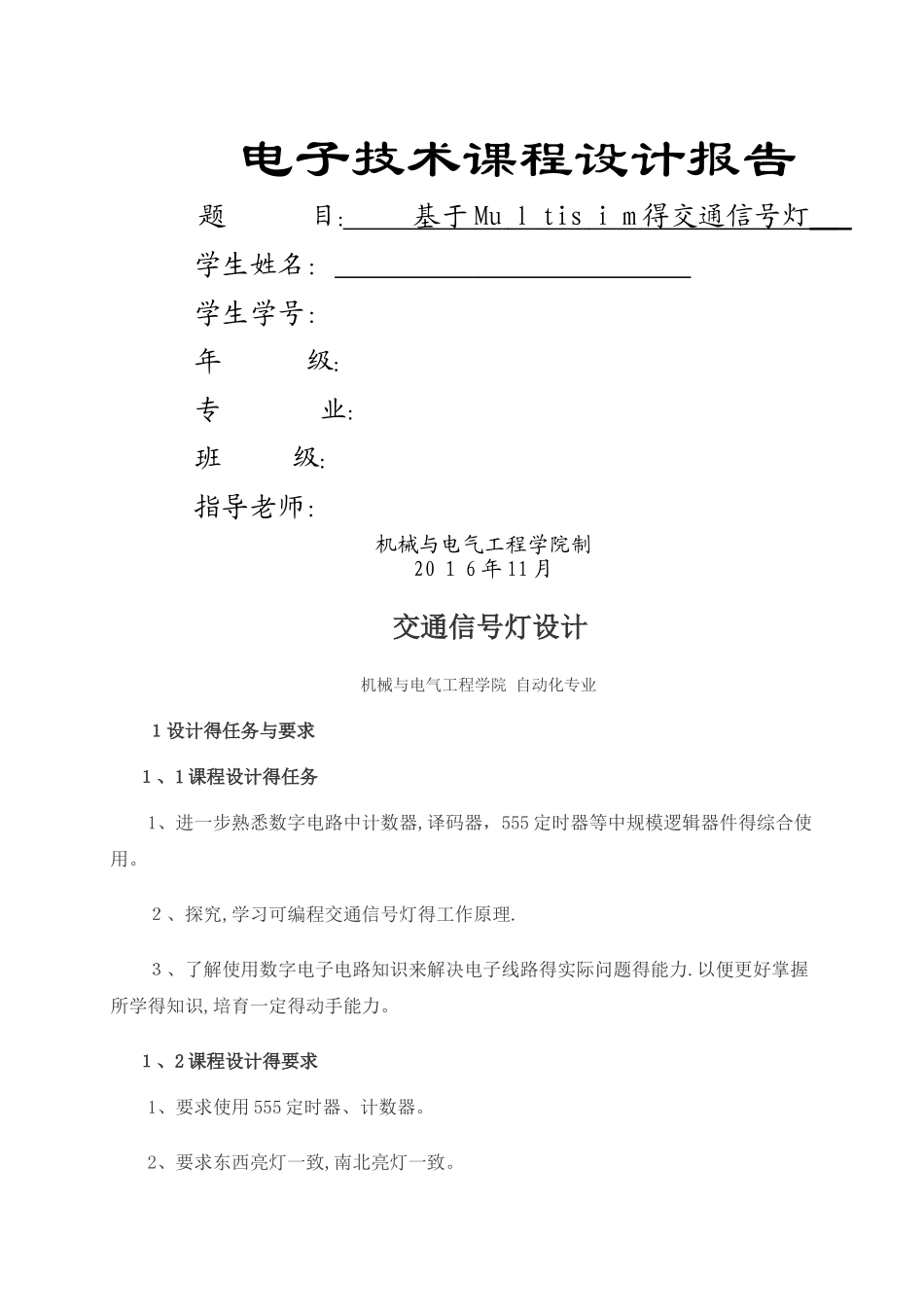 基于Multisim的交通信号灯_第1页