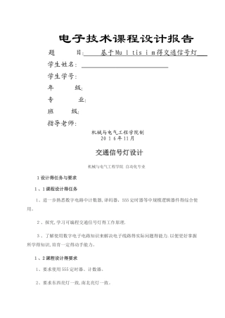 基于Multisim的交通信号灯