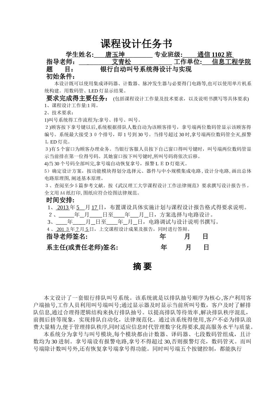 基于multisim的银行自动叫号系统仿真设计_第1页