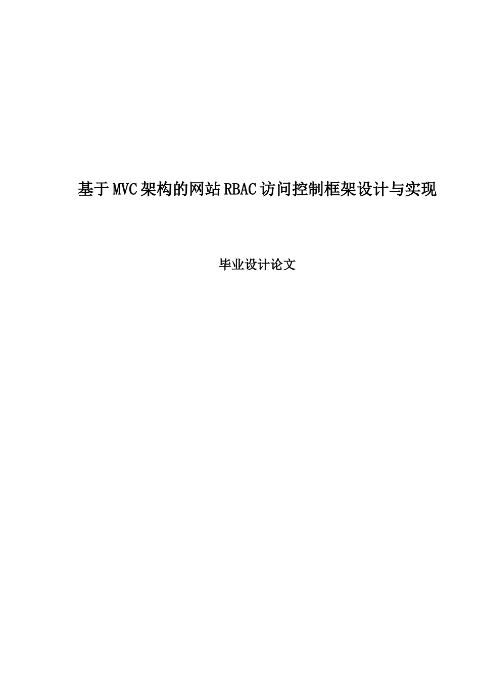 基于mvc架构的网站rbac访问控制框架设计与实现--大学毕业设计_第1页