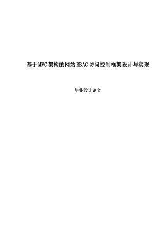 基于mvc架构的网站rbac访问控制框架设计与实现--大学毕业设计