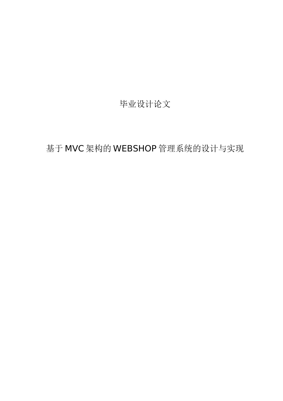 基于mvc架构的webshop管理系统的设计与实现毕业论文_第1页