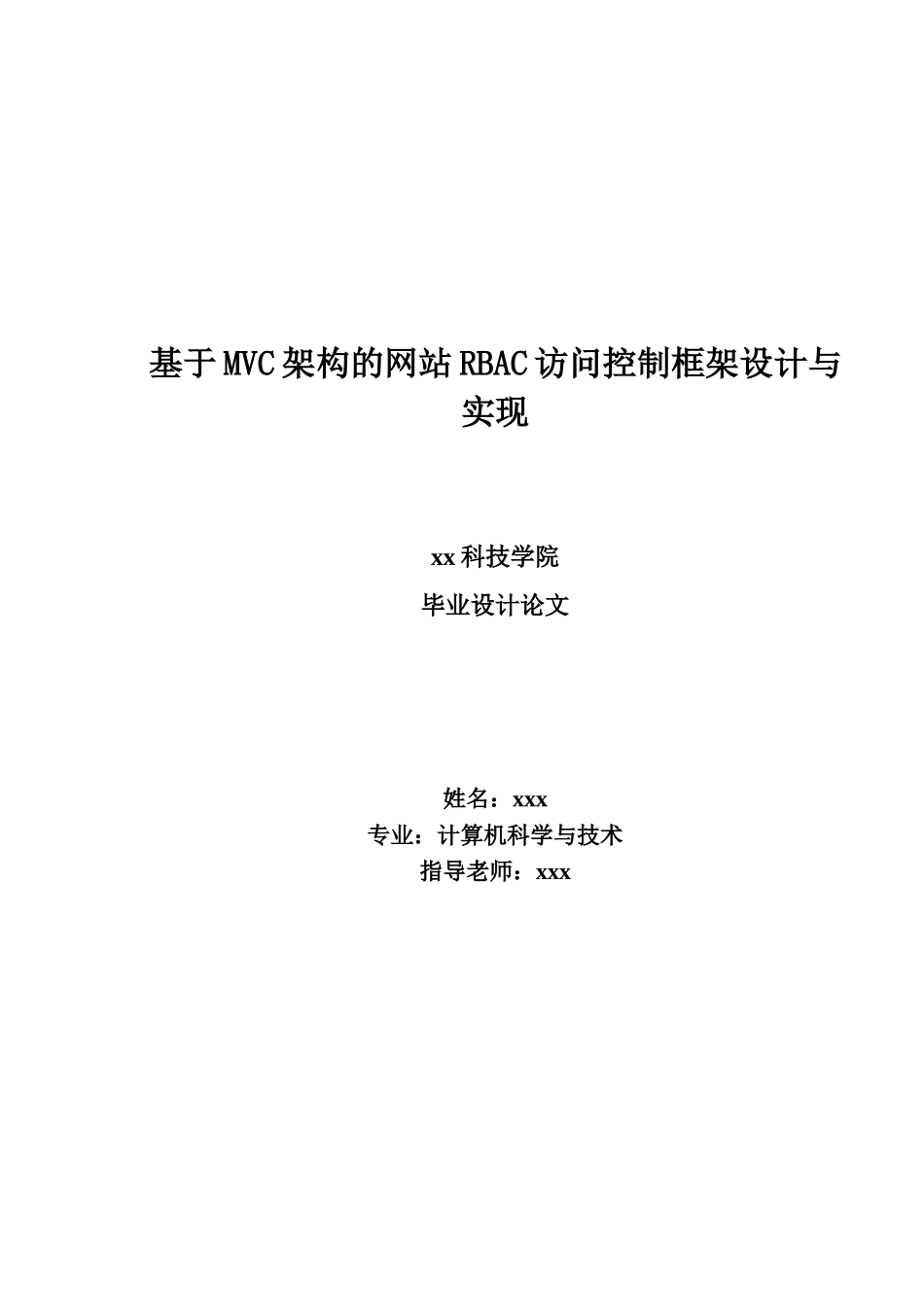 基于mvc架构的网站rbac访问控制框架设计与实现计算机科学与技术学士学位论文_第1页