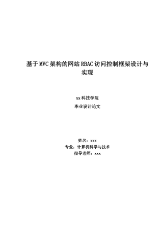 基于mvc架构的网站rbac访问控制框架设计与实现计算机科学与技术学士学位论文