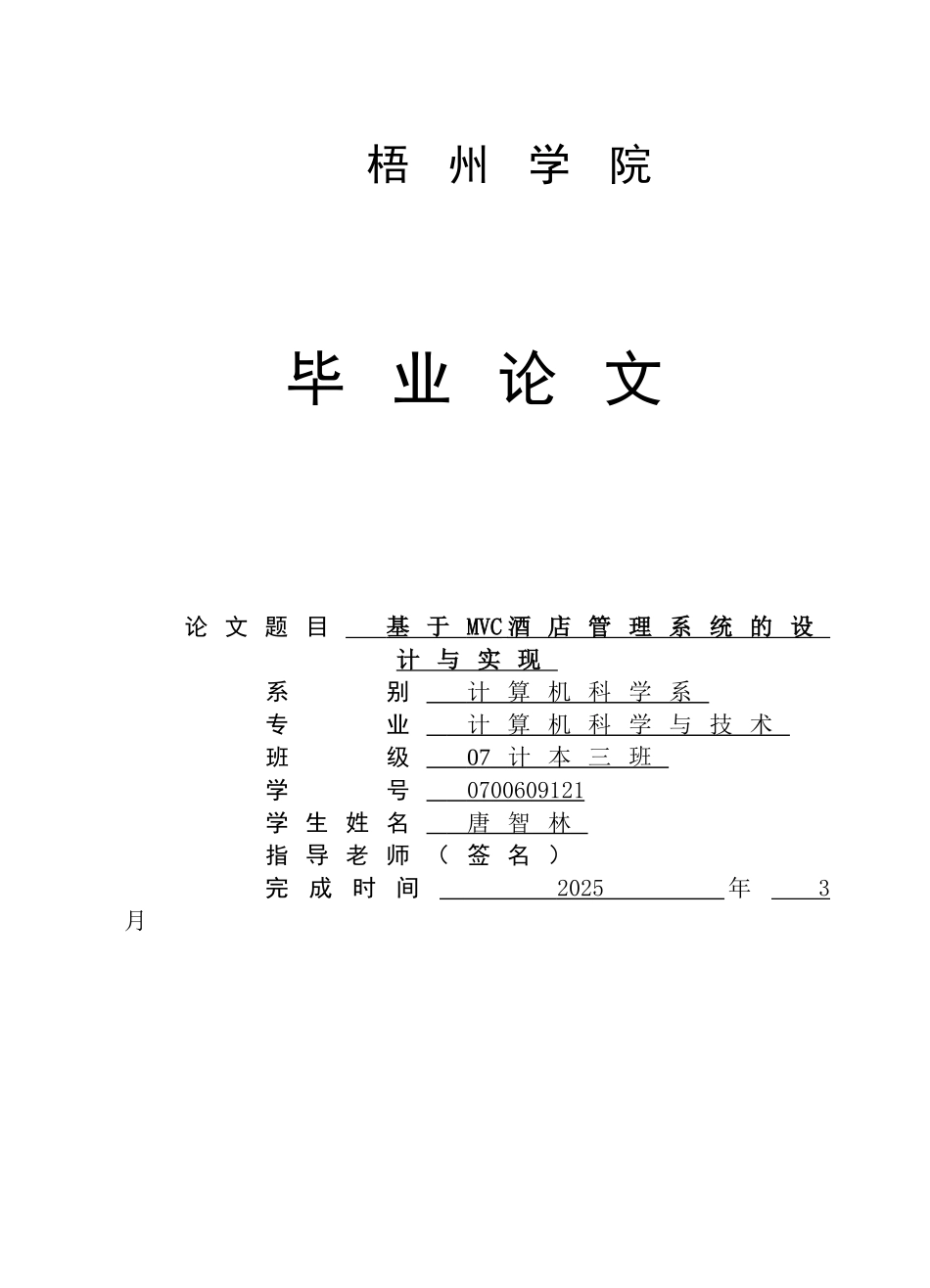 基于mvc模式的酒店管理系统的设计与实现本科论文_第1页