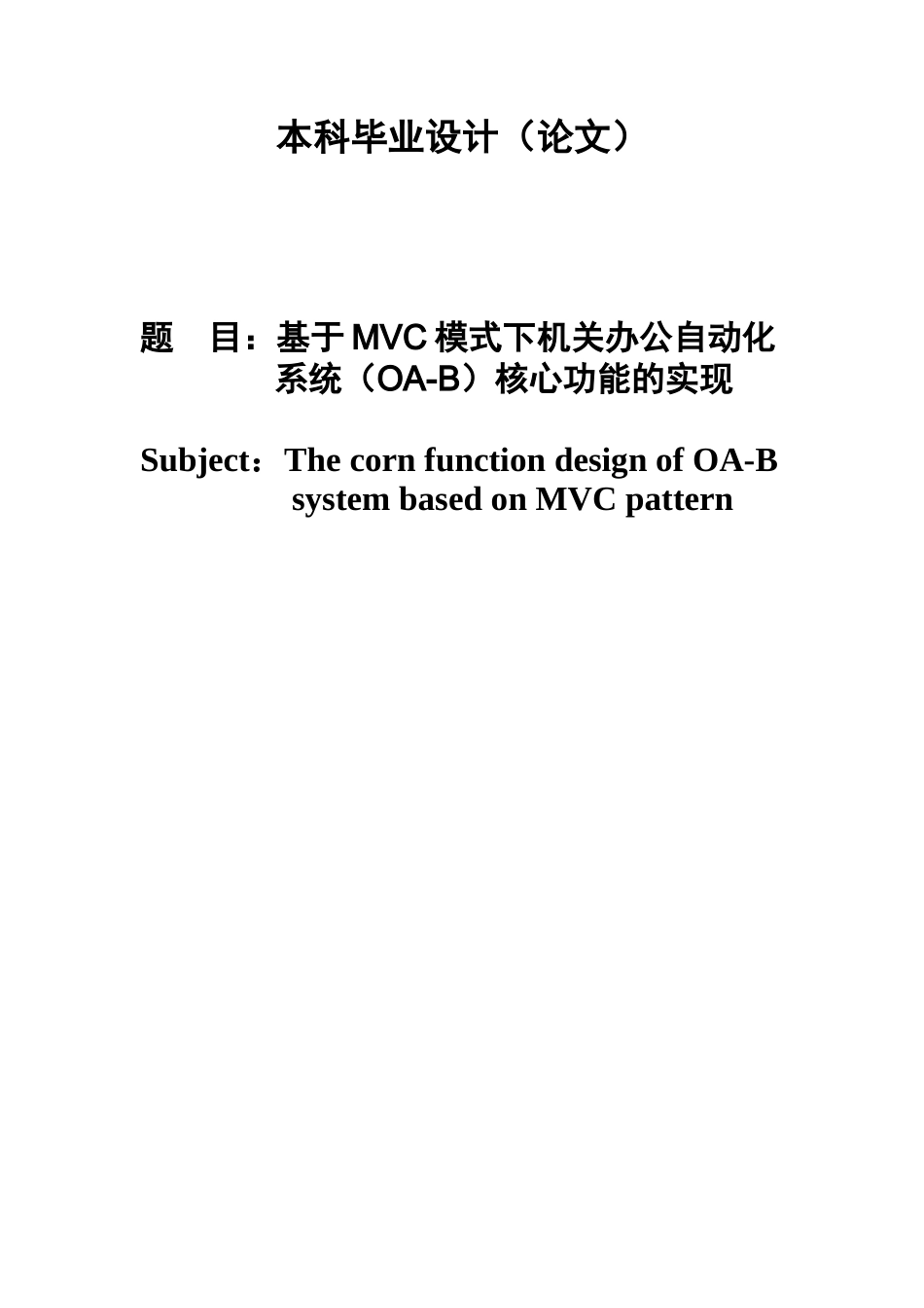 基于mvc模式下机关办公自动化-系统核心功能的实现毕业论文设计_第1页