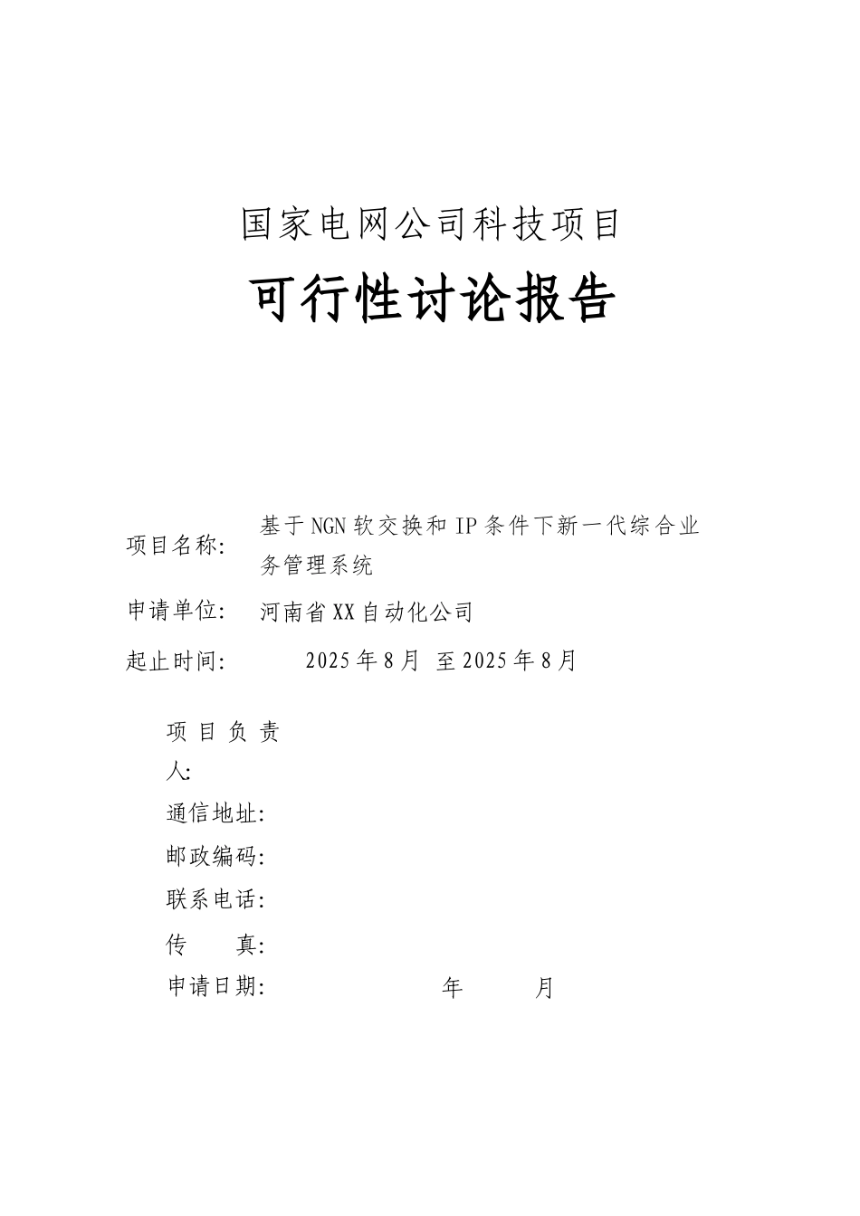 基于ngn软交换和ip条件下新一代综合业务管理系统可行性研究报告_第2页