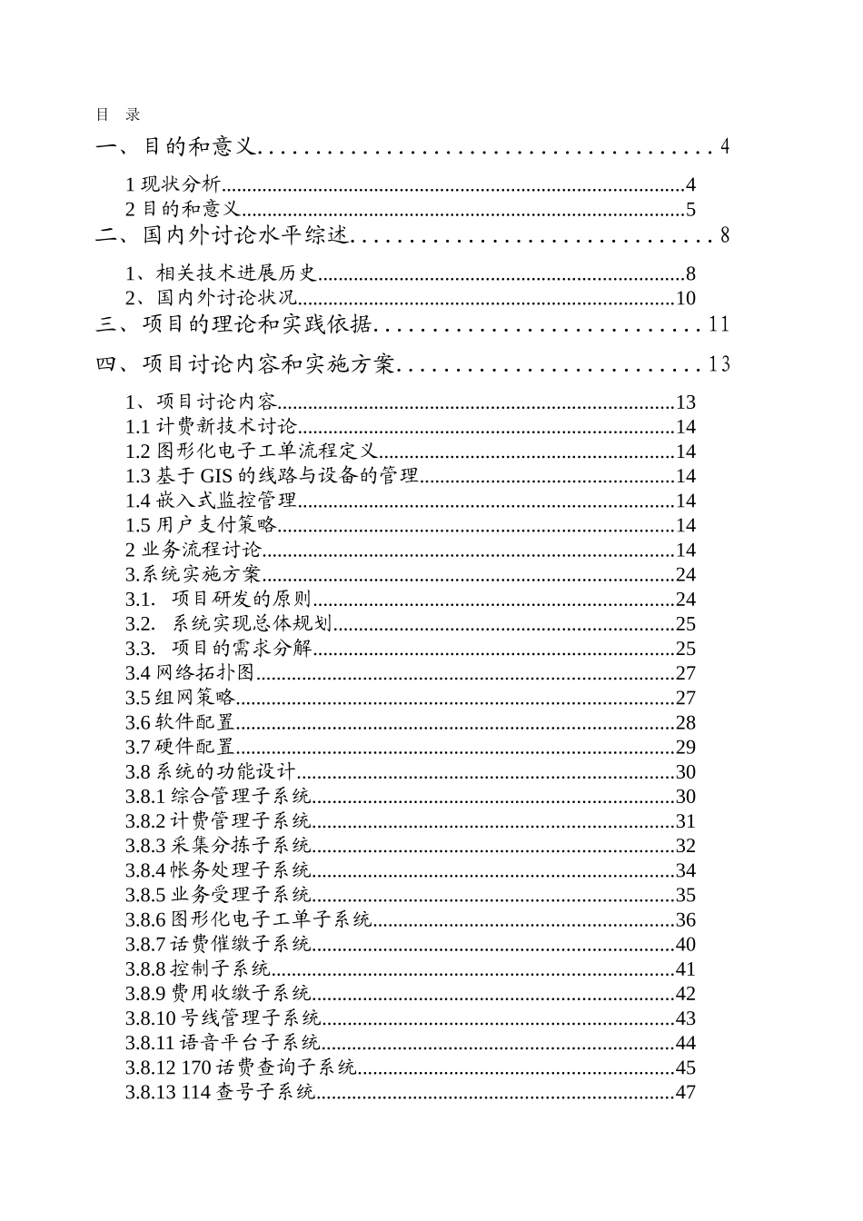 基于ngn软交换和ip条件下新一代综合业务管理系统可行性研究报告_第3页