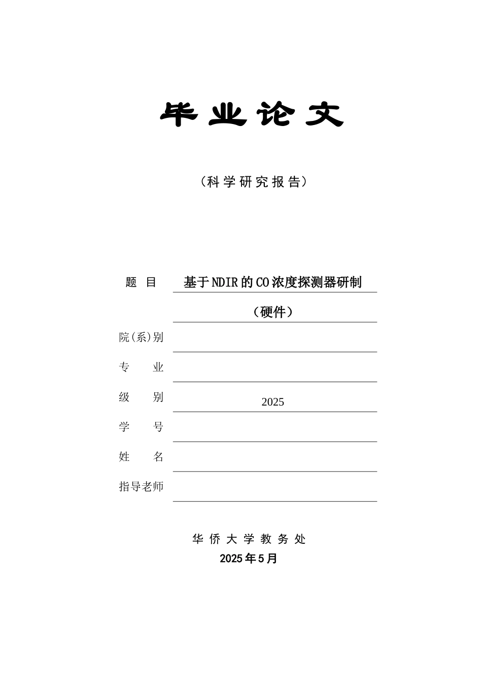 基于ndir的co浓度探测器研制论文本科学位论文_第1页