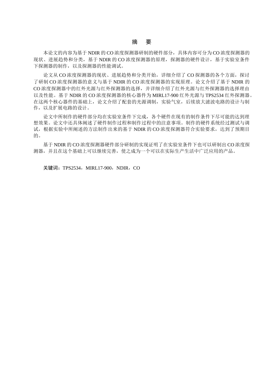 基于ndir的co浓度探测器研制论文本科学位论文_第2页