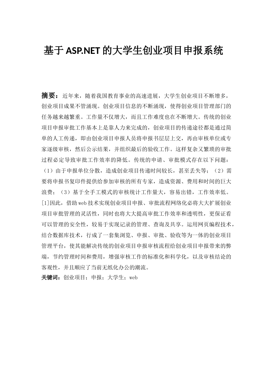 基于net的大学生创业项目申报系统大学论文_第1页