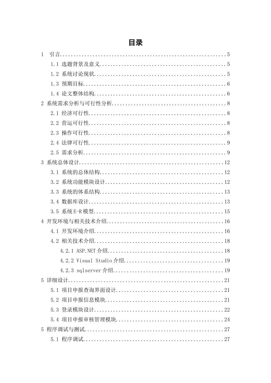 基于net的大学生创业项目申报系统大学论文_第3页