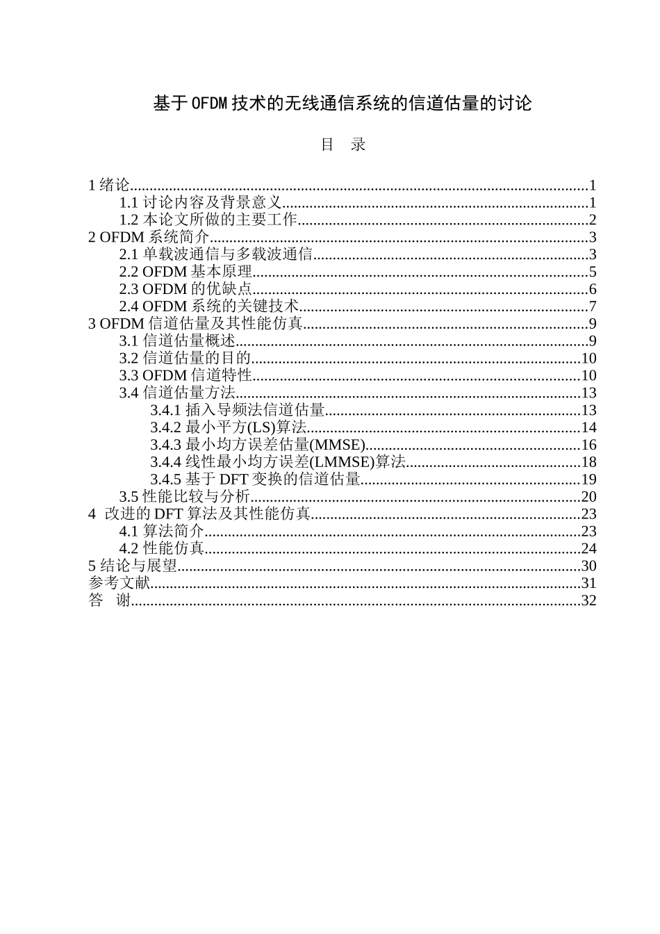 基于OFDM技术的无线通信系统的信道估计的研究-毕业论文_第1页