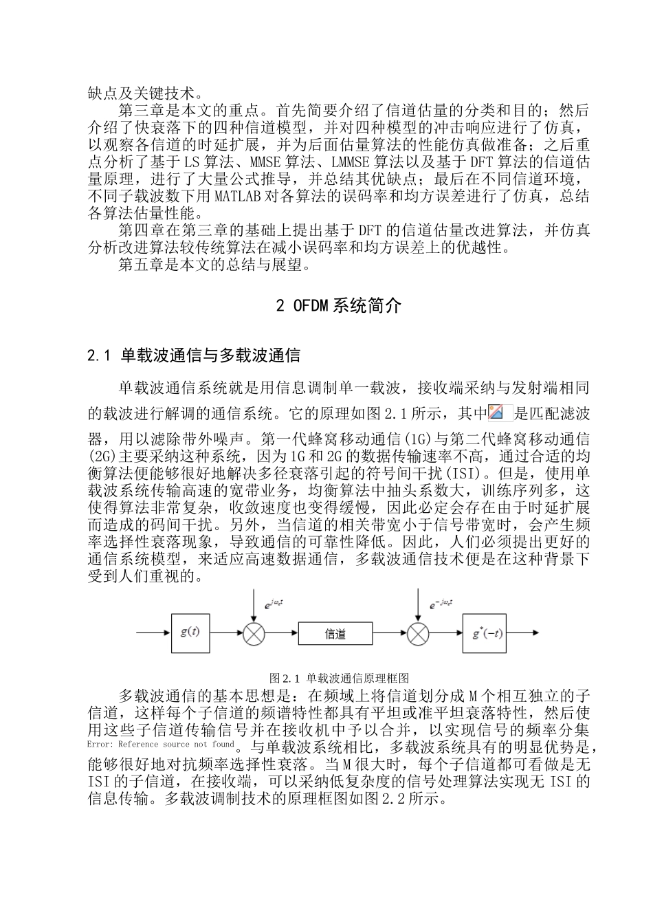 基于OFDM技术的无线通信系统的信道估计的研究-毕业论文_第3页