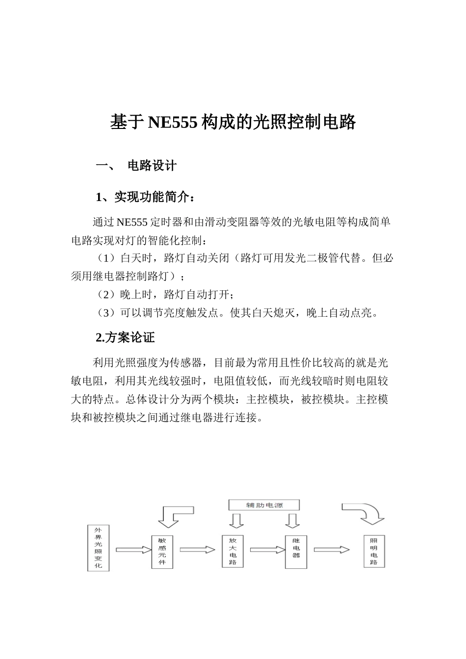 基于ne555构成的光照控制电路大学论文_第2页