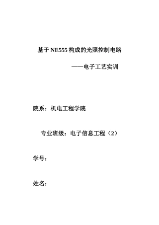 基于ne555构成的光照控制电路大学论文
