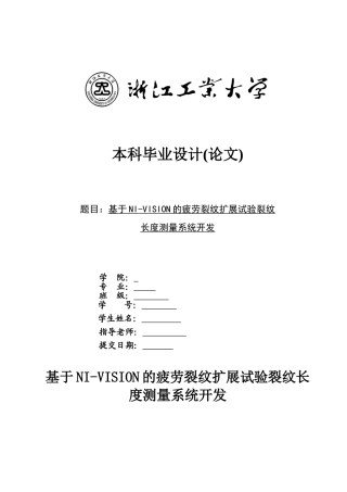 基于nivision的疲劳裂纹扩展试验长度测量系统开发大学论文