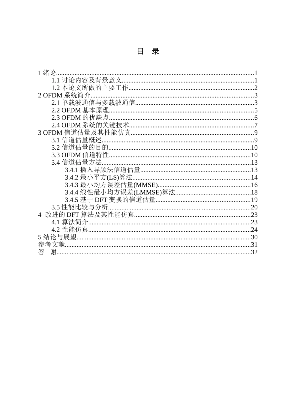 基于ofdm技术的无线通信系统的信道估计的研究毕业(论文)设计_第3页