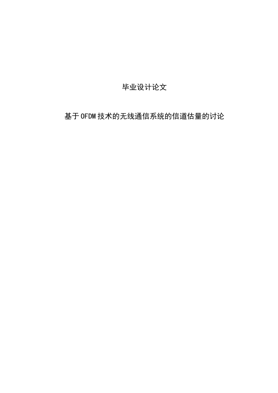 基于OFDM技术的无线通信系统的信道估计的研究毕业设计_第1页