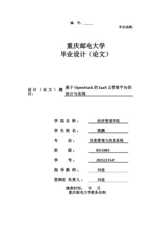 基于openstack的iaas云管理平台的设计与实现本科论文
