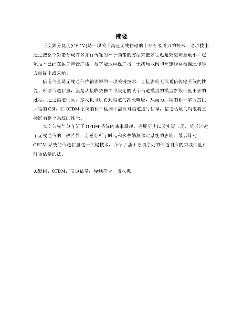 基于ofdm系统信道估计的设计与仿真本科学位论文_第2页