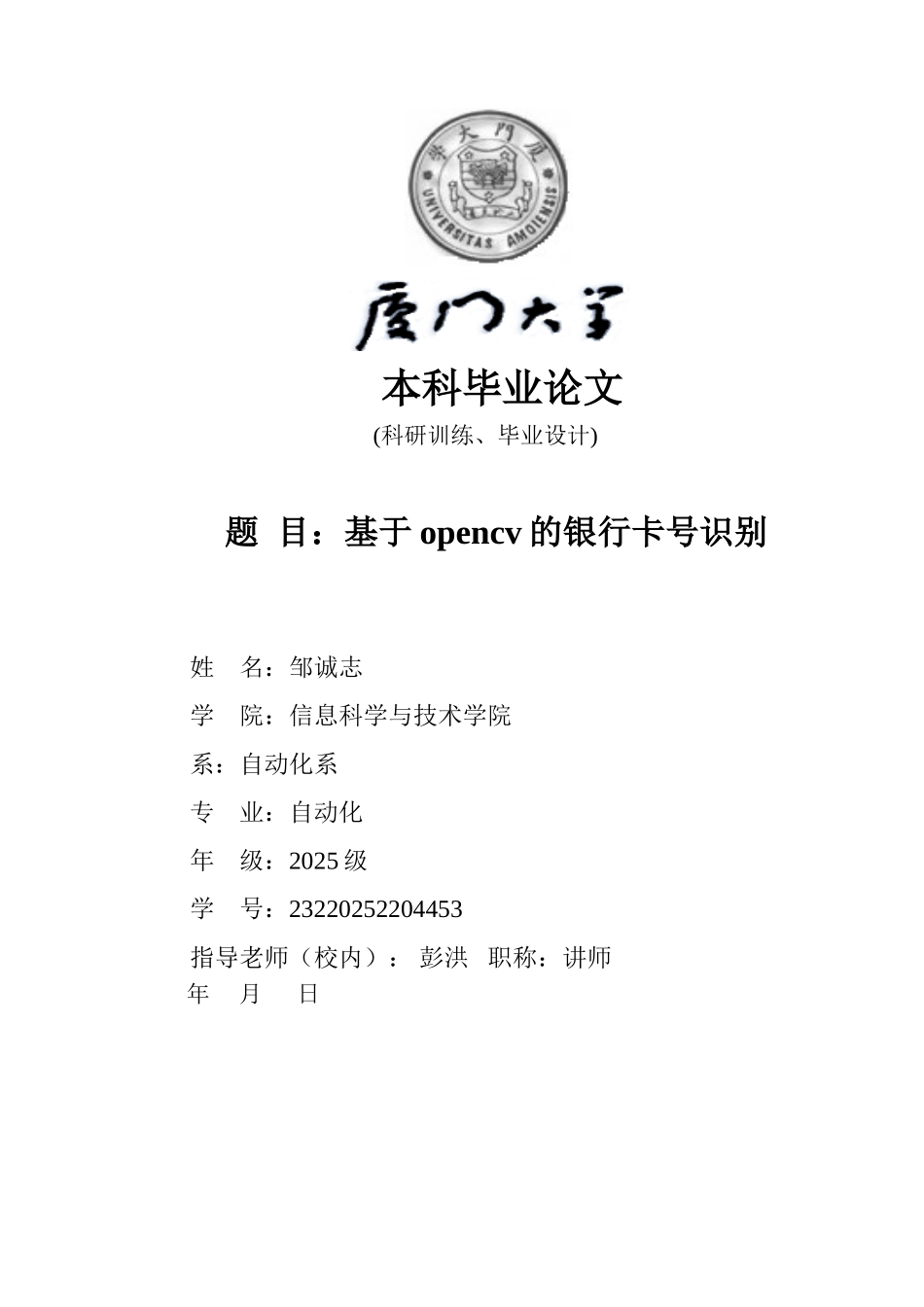 基于opencv的银行卡号识别学士学位论文_第1页