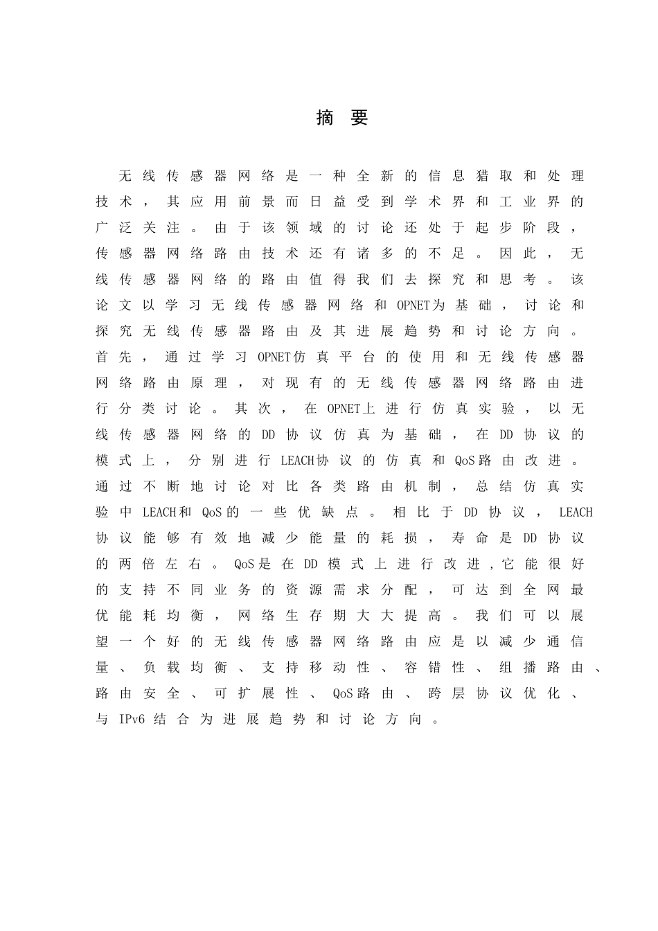 基于opnet的无线传感器网络路由仿真与研究本科学位论文_第3页