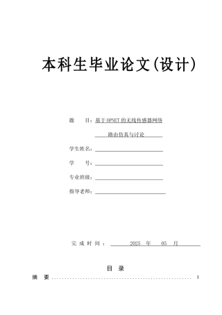 基于opnet的无线传感器网络路由仿真与研究本科学位论文