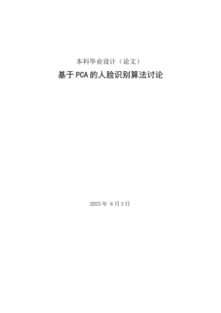 基于pca的人脸识别算法研究本科论文
