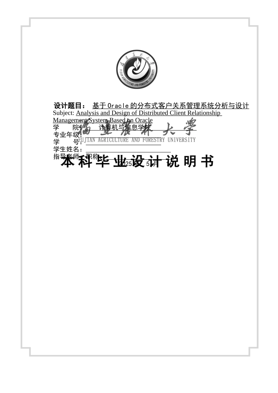 基于oracle的分布式客户关系管理系统分析与设计大学毕设论文_第1页